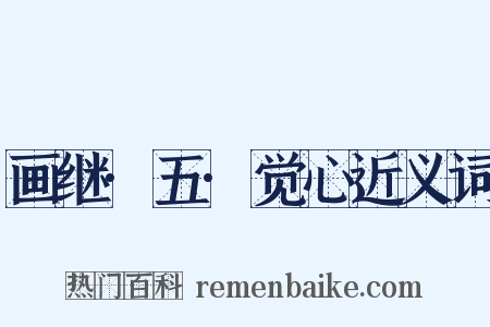 画继·五·觉心近义词是什么意思的图片